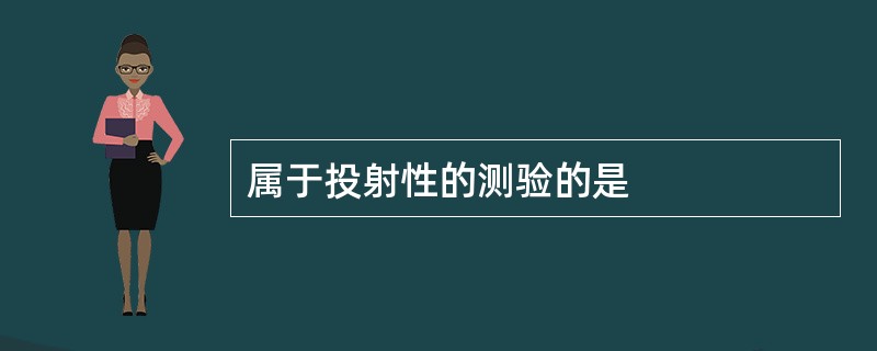 属于投射性的测验的是
