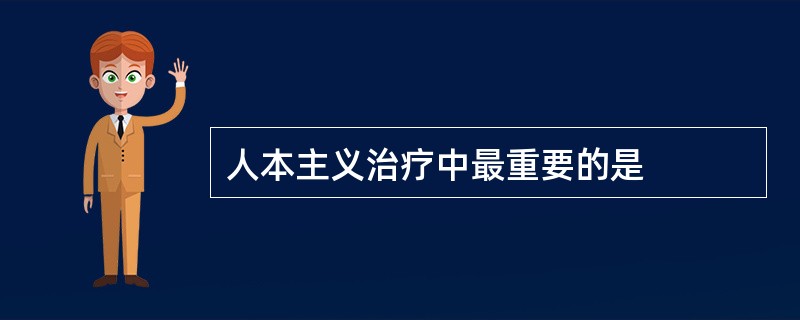 人本主义治疗中最重要的是