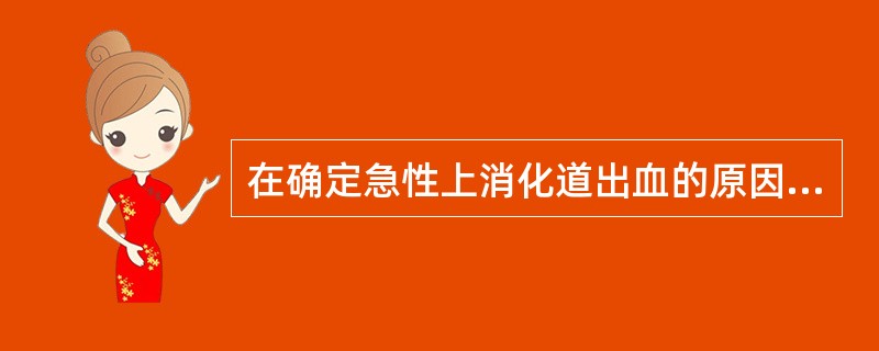 在确定急性上消化道出血的原因时不合适的检查是