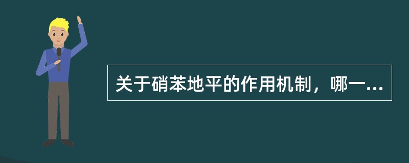 关于硝苯地平的作用机制，哪一项是错误的（）