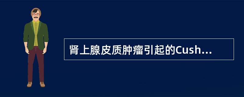 肾上腺皮质肿瘤引起的Cushing综合征与Cushing病的鉴别，最有意义的试验检查是
