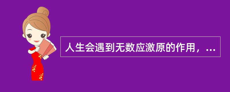 人生会遇到无数应激原的作用，只有那些对人有意义的刺激物才能引起心理应激反应，这些事物是否对人有意义，很大程度上决定于（）