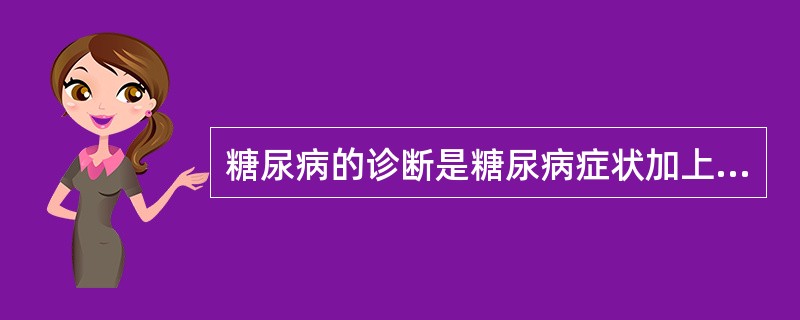 糖尿病的诊断是糖尿病症状加上随机血糖