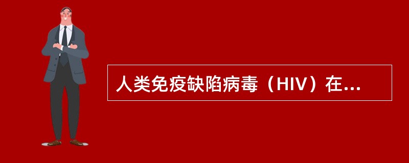 人类免疫缺陷病毒（HIV）在人体内作用的靶细胞主要是