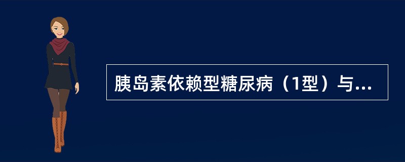 胰岛素依赖型糖尿病（1型）与非胰岛素依赖型糖尿病（2型）的最主要区别是
