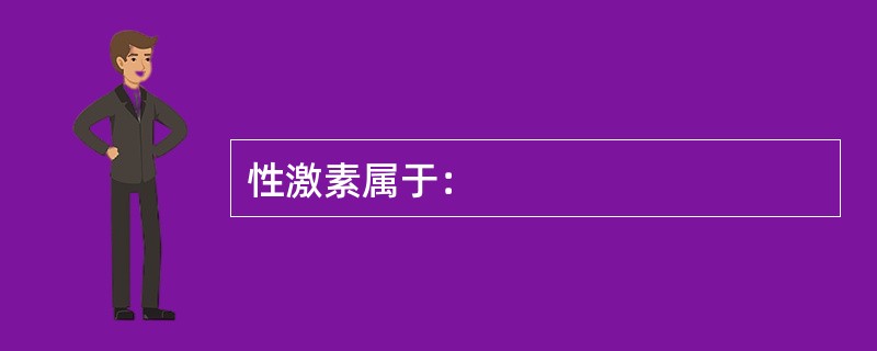 性激素属于：