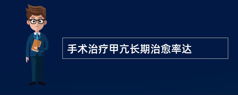 手术治疗甲亢长期治愈率达