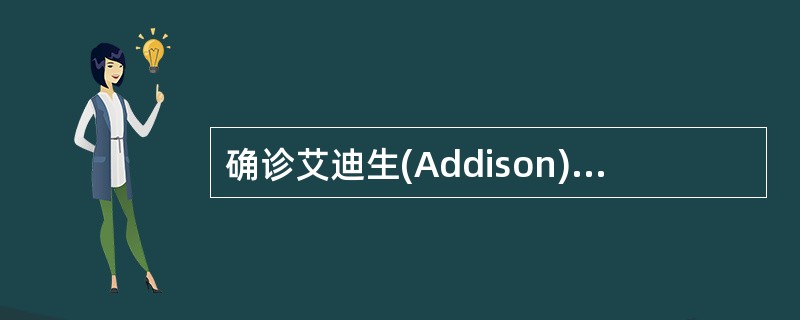 确诊艾迪生(Addison)病哪项试验最具诊断价值