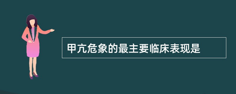 甲亢危象的最主要临床表现是