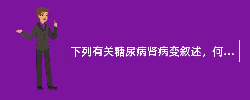 下列有关糖尿病肾病变叙述，何者为误