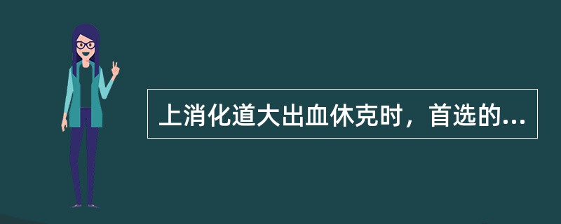 上消化道大出血休克时，首选的紧急治疗措施是