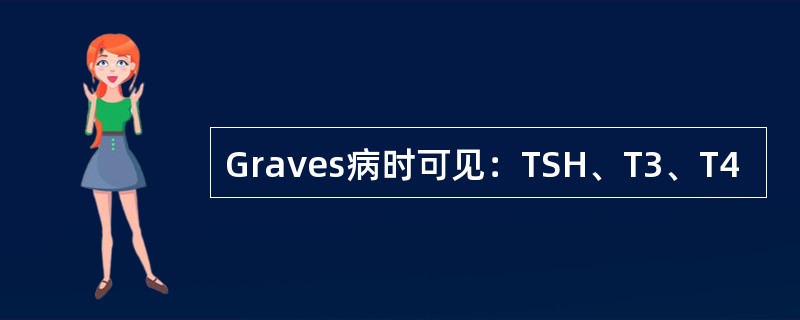 Graves病时可见：TSH、T3、T4