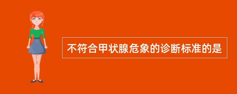 不符合甲状腺危象的诊断标准的是