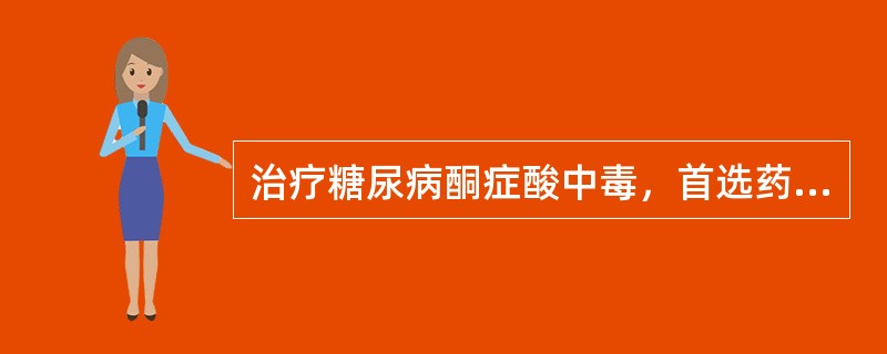 治疗糖尿病酮症酸中毒，首选药物是：