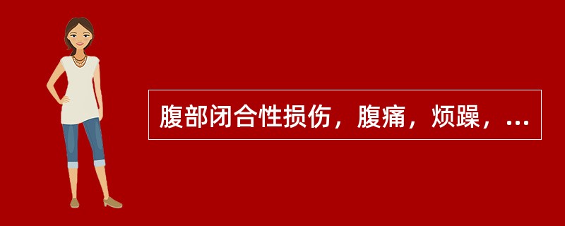 腹部闭合性损伤，腹痛，烦躁，口渴，血压下降，诊断尚未确定。应给予的处理是()