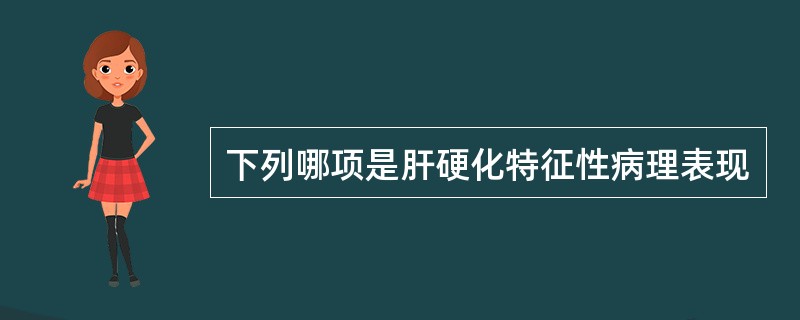 下列哪项是肝硬化特征性病理表现