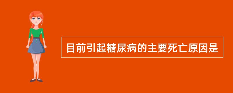 目前引起糖尿病的主要死亡原因是