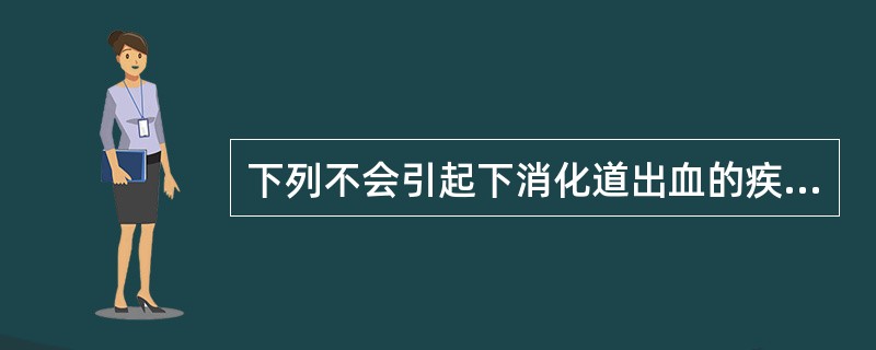 下列不会引起下消化道出血的疾病是