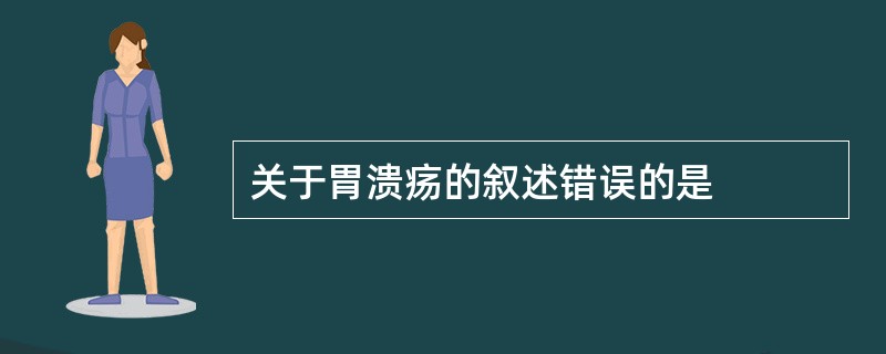 关于胃溃疡的叙述错误的是