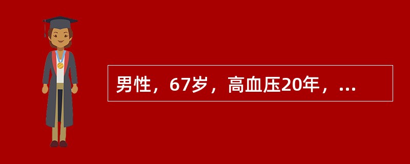 男性，67岁，高血压20年，近2周自觉头晕、头痛症状明显，血压明显增高，降压药物治疗疗效差，血压170/120mmHg，血Cr316μmol/L，尿常规蛋白(++)，超声检查左肾长径8．6cm，右肾长