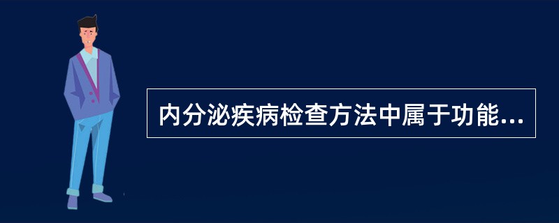 内分泌疾病检查方法中属于功能诊断的检查是