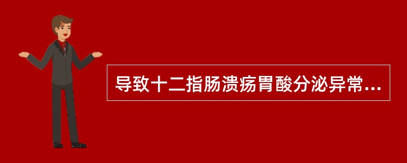 导致十二指肠溃疡胃酸分泌异常的因素中哪项不正确