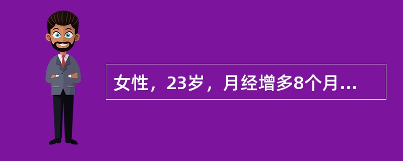 女性，23岁，月经增多8个月，2周来牙龈出血，下肢皮肤散在出血点及瘀斑，血红蛋白78g／L，白细胞5．0×109／L，血小板计数48×109／L。临床诊断为特发性血小板减少性紫癜<br />