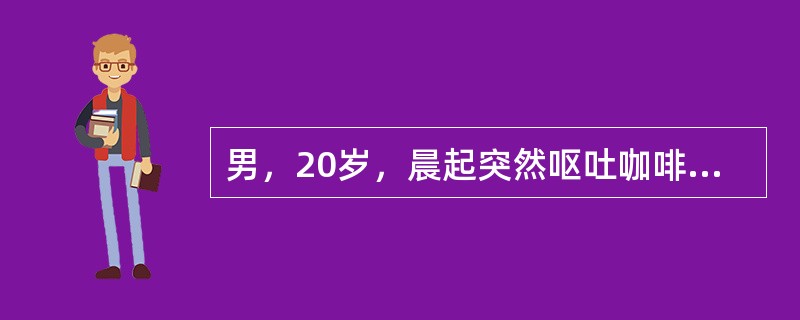 男，20岁，晨起突然呕吐咖啡色液体2h，既往健康。查体：血压90/60mmHg。神志清，腹平软，无压痛，肝脾肋下未及。估计其出血量为