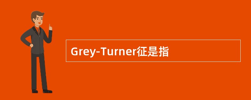 Grey-Turner征是指