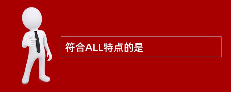 符合ALL特点的是
