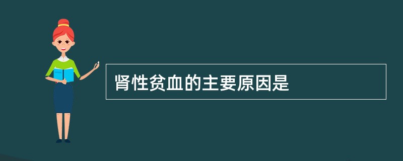 肾性贫血的主要原因是