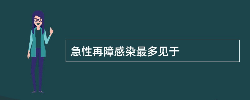 急性再障感染最多见于