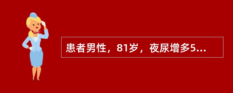 患者男性，81岁，夜尿增多5年，近3个月来恶心、呕吐，1周前出现少尿。体检：贫血貌，血压160/100mmHg，双下肢水肿，血肌酐1200μmol/L，BUN43mmol/L，CO-CP16mmol/