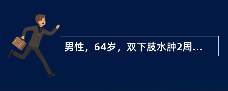 男性，64岁，双下肢水肿2周，血压130／80mmHg，尿蛋白8．2g／24h，红细胞10～15／HP，尿本一周蛋白(-)，血肌酐105μmol／L，血白蛋白21g／L<br />若病理为