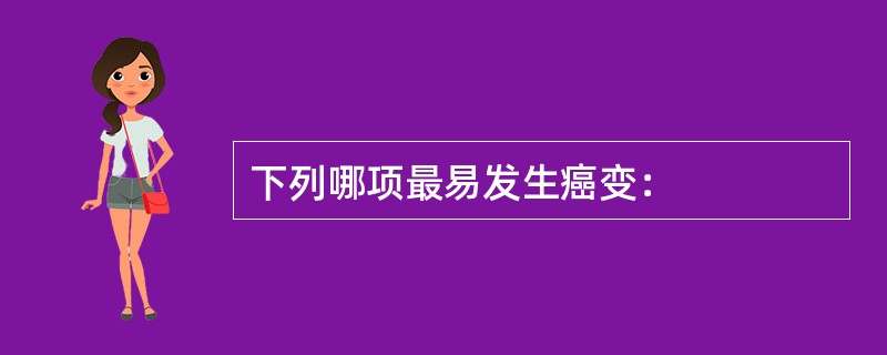 下列哪项最易发生癌变：