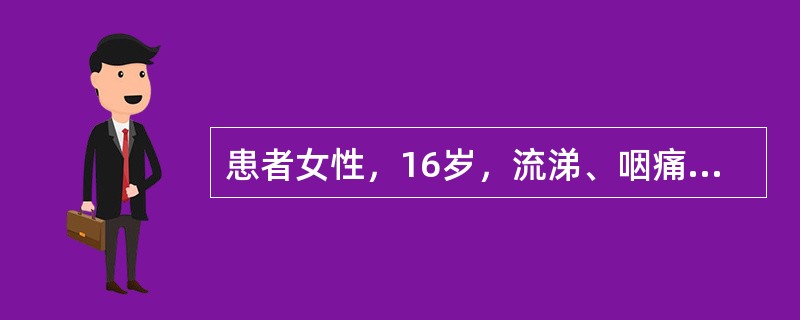 患者女性，16岁，流涕、咽痛1周，咳嗽、咳黄色黏痰1天。查体：体温38℃，血压120/70mmHg，咽部充血明显，扁桃体I度肿大，充血，无脓性分泌物，双肺呼吸音稍粗，胸部X片示双肺纹理稍粗，血常规白细