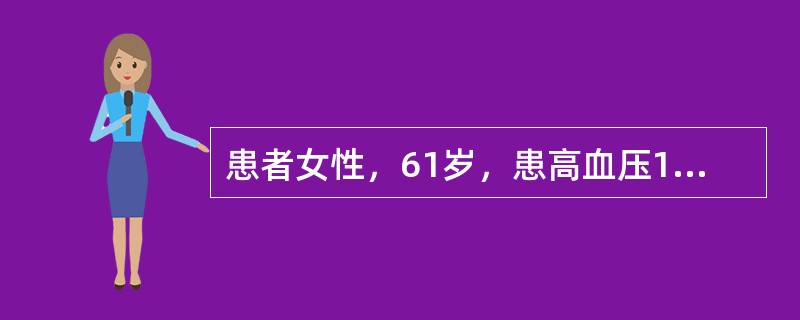 患者女性，61岁，患高血压14年，突发腰痛10天，加重伴寒战、发热1天。查体：血压170/106mmHg，双肾区叩痛明显。尿常规蛋白(+)，白细胞(+++)，红细胞10～18个/HP，可见白细胞管型&