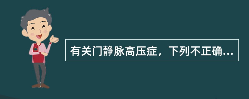 有关门静脉高压症，下列不正确的是