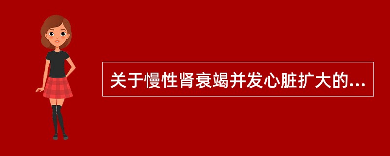 关于慢性肾衰竭并发心脏扩大的原因，下列哪项是错误的()