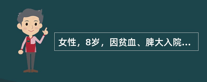 女性，8岁，因贫血、脾大入院。检验：HGB90g/L，WBC8．8×109/L，PLT130×109/L，HGBA2>5．0％，Coombs试验阴性，血片可见少量靶形细胞，红细胞呈小细胞低色素&