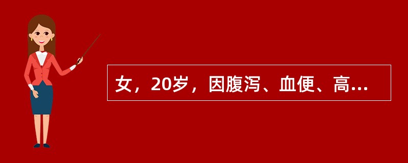 女，20岁，因腹泻、血便、高热和全腹触痛伴反跳痛入院。结肠镜检查证实直肠黏膜弥漫性充血、质脆、易出血，伴有小的出血性溃疡。腹部平片显示横结肠段扩张。目前首先应作的处理是
