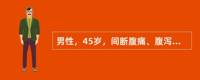 男性，45岁，间断腹痛、腹泻3年，排便4～5次／天，便不成形，无脓血，黏液，服小檗碱（黄连素）、诺氟沙星可稍缓解，近半月症状加重．大便7~8次／天，查大便常规正常，大便无脂肪滴。用哪种检查确诊最可靠