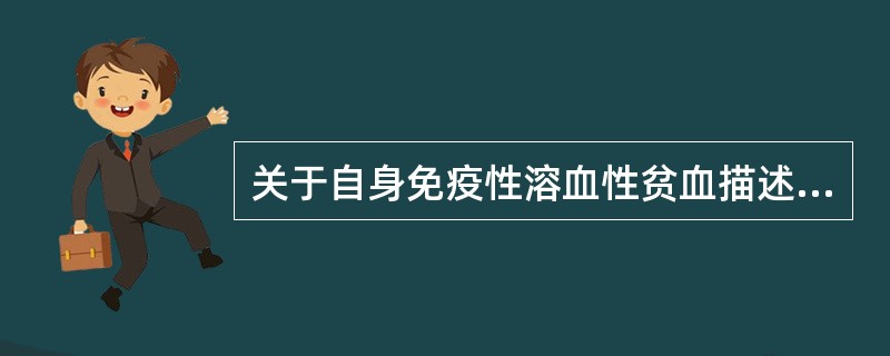 关于自身免疫性溶血性贫血描述不正确的是