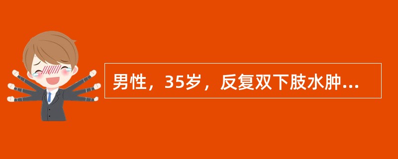 男性，35岁，反复双下肢水肿7年。近日来出现恶心、呕吐、发热、头痛及呼吸困难。查体：血压190/110mmHg，心前区可听到广泛的心包摩擦音。尿常规尿比重1．010，Hb70g/L，BUN35mmol