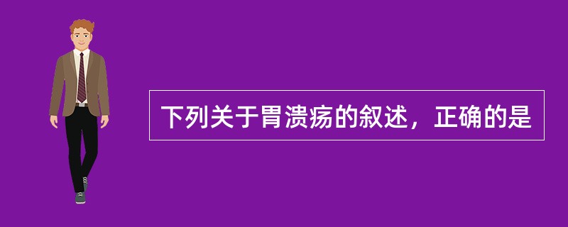 下列关于胃溃疡的叙述，正确的是