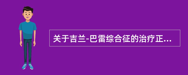 关于吉兰-巴雷综合征的治疗正确的是（）