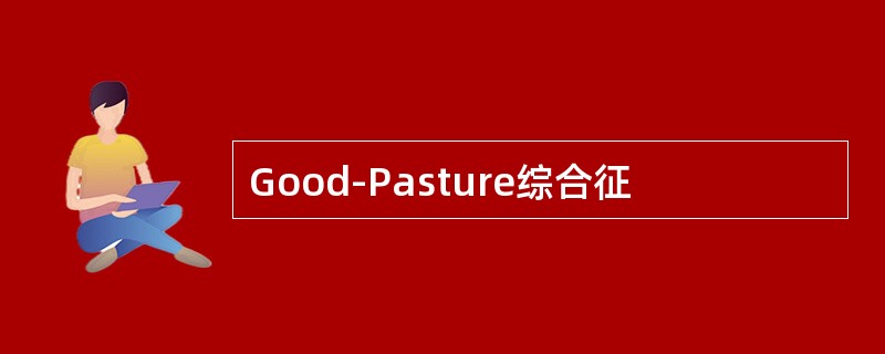 Good-Pasture综合征