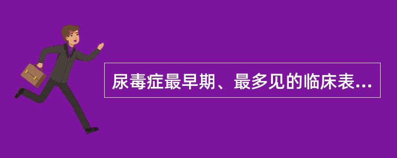 尿毒症最早期、最多见的临床表现是