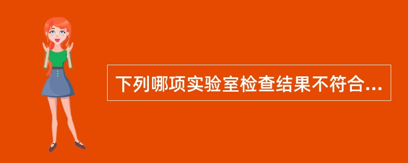 下列哪项实验室检查结果不符合肝硬化失代偿期