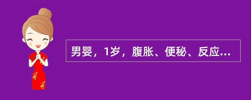 男婴，1岁，腹胀、便秘、反应低下、少哭、多睡11个月来就诊。体检：T36.0℃，四肢稍凉，皮肤粗糙。毛发枯黄稀疏。眼距宽，唇厚舌大，身长70cm，表情呆滞，哭声嘶哑，心率72／min，心音低钝。有脐疝